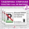 Табличка «Штраф 5000р. За парковку на газоне», 36х24см, пластик 4мм, 3 шт.