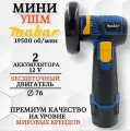 Мини болгарка на аккумуляторе , бесщеточная, (УШМ), Mabar, 12V