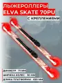 Лыжероллеры с креплениями ELVA SKATE 70PU полиуретан