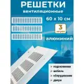 Лот 3 шт: Решетка вентиляционная 600х100 мм белая, алюминий
