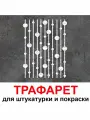 Трафарет Фонарики 50х60см трафарет многоразовый для ремонта для штукатурки и покраски