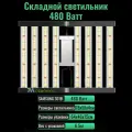 Cкладной светодиодный светильник (квантум борд) для выращивания растений 480 Ватт/ LM301B, 5000К