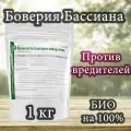 Биомасса Beauveria bassiana subsp.vivus. биопрепарат, 1 кг.