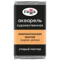 Акварель художественная 6 шт по 2,6 мл неаполитанская желтая Гамма Старый Мастер, 1 упаковка