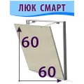 Ревизионный люк съемный нажимной под плитку Смарт 60х60 (ШхВ) скрытый