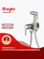 Встраиваемый смеситель с гигиеническим душем Raglo R20.54.05 латунь, цвет сатиновый