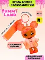 Яммиленд Кукла обвес на сумку Пайпер Пич с блеском для губ. Yummiland