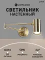 Бра поворотный Lamplandia L1717 CODO BRASS, GU10*1 макс 50Вт