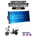 Контроллер 48V/60V для электровелосипеда Maikaolin Monster H-8