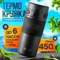 Термокружка для чая и кофе термос TKK Premium из нержавеющей стали, 450 мл, чёрный