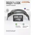 Подкрылок Evolute i-Pro I 2022 SD задний правый
