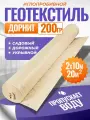 Геотекстиль Технопласт Дорнит, водопроницаемый, 200 гр/м2, 10x2 м