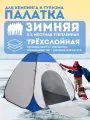 Зимняя палатка туристическая 4 местная трехслойная для охоты рыбалки кемпинга отдыха туризма VLAKEN ZY004