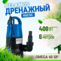 Насос дренажный Беламос омега 40 СП, кабель 6 м, для грязной воды