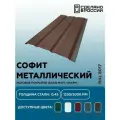 Софит металлический матовая (Satin matt, drap) для металлочерепицы и гибкой кровли RAL 8017 2000мм 10 шт в упаковке