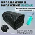 Высокий органайзер для автомобиля, 70*30*35 см, рисунок фигурный ромб черный/ строчка белая.