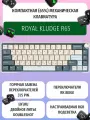 Механическая клавиатура Royal Kludge R65, 65% компактности, RGB-подсветка