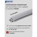 Уплотнитель для ПВХ окон и дверей 4952 усиленный серый 15 м