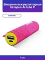 1шт. Внешняя аккумуляторная батарея Ai-tube P 3100mAh 11Wh