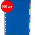 Комплект 100 упаковок, Разделитель листов 12 цв. пластик, Attache Economy