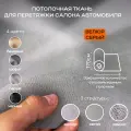 Потолочная ткань для Автомобиля Велюр Серый на поролоне 4мм - 5пог. м х 1700мм - Автоткань - обивочный материал для перетяжки салона
