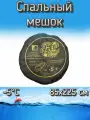 Спальный мешок Komandor Expert, 85x225 см, -5C