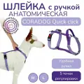 Шлейка с ручкой прогулочная анатомическая для средних и крупных пород собак, CORADOG Quick click, размер M, цвет сиреневый, фиолетовый