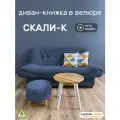 Диван-книжка Скали-К (180), синий велюр