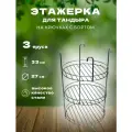 Этажерка для тандыра 3х ярусная, 27 см с бортиками на крючках