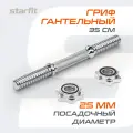 Гриф гантельный STARFIT Core BB-107 35 см, d=25 мм, металлический, хромированный