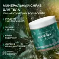 Скраб для тела Архангельские Водоросли SNOW SEA®, минеральный, для всех типов кожи, 500г
