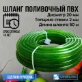 Шланг поливочный ПВХ 3/4 (20мм) 50м прозрачный зелёный силикон