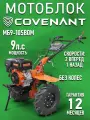 Мотоблок COVENANT 9 л. с. МБ9-105ВОМ бензиновый с фрезами без колес