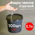Ведро с ручкой 5,7 литра, набор из 100 шт, герметичная крышка, пищевой пластик, черное, оптовая цена 2