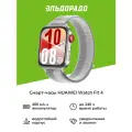 Смарт-часы HUAWEI Watch Fit 4 Grey