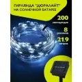 Гирлянда на солнечной батарее уличная / гирлянда роса 21.9м