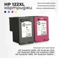 Картриджи для принтера HP 122XL CR340HE для DeskJet 2050 1510