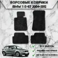 Ворсовые коврики Стандарт для авто Бмв 1-серия / BMW 1-series E87 2004-2012 Г. В. Чёрный С Чёрным Кантом