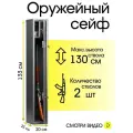 Оружейный сейф AIKO чирок 1325 (Максимальная высота ствола, мм: 1300)