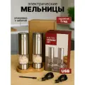 Мельницы для специй электрические USB с зарядкой 2 шт на подставке