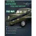Полка верхняя под магнитолу УАЗ-469, 3151, 3153, 31519, 31512, Хантер.