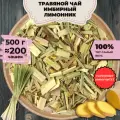 Травяной чай Имбирный лимонник (Настоящий Классический Чай, Рассыпной чай, Чай с имбирем) от Подари чай, 500 г
