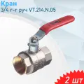 Кран 3/4 г-г руч VT.214. N.05, 2 шт