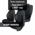 Авточехлы для Haval Jolion I с 2021г. (Хавал Джолион)