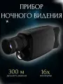 Прибор ночного видения, монокуляр очки ночного видения, 16x зум, ИК-подсветка, прибор для охоты и наблюдений ночью