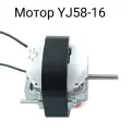 Мотор YJ58-16 универсальный, для вентилятора, тепловентилятора, сушилок и др.