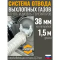Cистема отвода выхлопных газов. Длина -1,5м, Вход- 38мм. Выхлопной патрубок с наружным диаметром до 38 мм (длина 1,5 м)
