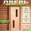 Дверь липа для бани и сауны с двумя стеклами коробка Осина 1900х700