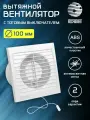 Вентилятор вытяжной D 100 мм с тяговым выключателем, с москитной сеткой, abs-пластик, белый