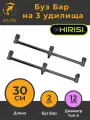 Buzzbar Буз Бар на три удилища 30см (2шт), Стойка для карповой ловли карпфишинга / , Подставка под сигнализатор